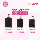 عروض رنين من ١١ حتى ١٣ يونيو ٢٠٢٦ عروض الشنط ولعب الأطفال - رنين - مصر - 11 يونيو 2026 – 13 يونيو 2026 - صفحة 61