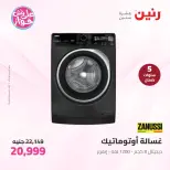 عروض رنين الأربعاء ١٠ يونيو ٢٠٢٦ عروض الأجهزة الكهربائية - صفحة 3