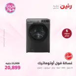 عروض رنين الأربعاء ١٠ يونيو ٢٠٢٦ عروض الأجهزة الكهربائية - صفحة 9