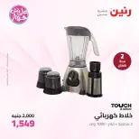 عروض رنين الأربعاء ١٠ يونيو ٢٠٢٦ عروض الأجهزة الكهربائية - صفحة 15