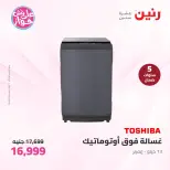عروض رنين الأربعاء ١٠ يونيو ٢٠٢٦ عروض الأجهزة الكهربائية - صفحة 10