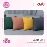 عروض رنين من ٩ حتى ١٠ يونيو ٢٠٢٦ عروض المفروشات والستائر - صفحة 26