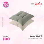 عروض رنين من ٩ حتى ١٠ يونيو ٢٠٢٦ عروض المفروشات والستائر - صفحة 25