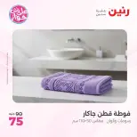 عروض رنين من ٩ حتى ١٠ يونيو ٢٠٢٦ عروض المفروشات والستائر - صفحة 38