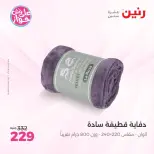 عروض رنين من ٩ حتى ١٠ يونيو ٢٠٢٦ عروض المفروشات والستائر - صفحة 19