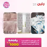 عروض رنين من ٩ حتى ١٠ يونيو ٢٠٢٦ عروض المفروشات والستائر - صفحة 2