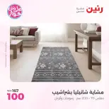 عروض رنين من ٩ حتى ١٠ يونيو ٢٠٢٦ عروض المفروشات والستائر - صفحة 34