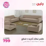 عروض رنين من ٩ حتى ١٠ يونيو ٢٠٢٦ عروض المفروشات والستائر - صفحة 20