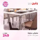 عروض رنين من ٩ حتى ١٠ يونيو ٢٠٢٦ عروض المفروشات والستائر - صفحة 30