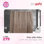 عروض رنين من ٩ حتى ١٠ يونيو ٢٠٢٦ عروض المفروشات والستائر - صفحة 41