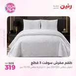 عروض رنين من ٩ حتى ١٠ يونيو ٢٠٢٦ عروض المفروشات والستائر - صفحة 16
