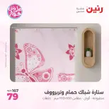 عروض رنين من ٩ حتى ١٠ يونيو ٢٠٢٦ عروض المفروشات والستائر - صفحة 43