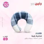 عروض رنين من ٩ حتى ١٠ يونيو ٢٠٢٦ عروض المفروشات والستائر - صفحة 27