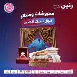 عروض رنين من ٩ حتى ١٠ يونيو ٢٠٢٦ عروض المفروشات والستائر - صفحة 1
