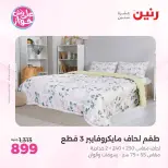 عروض رنين من ٩ حتى ١٠ يونيو ٢٠٢٦ عروض المفروشات والستائر - صفحة 8