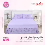 عروض رنين من ٩ حتى ١٠ يونيو ٢٠٢٦ عروض المفروشات والستائر - صفحة 13