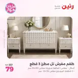 عروض رنين من ٩ حتى ١٠ يونيو ٢٠٢٦ عروض المفروشات والستائر - صفحة 32