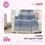 عروض رنين من ٩ حتى ١٠ يونيو ٢٠٢٦ عروض المفروشات والستائر - صفحة 14