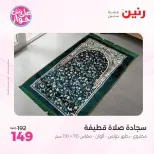 عروض رنين من ٩ حتى ١٠ يونيو ٢٠٢٦ عروض المفروشات والستائر - صفحة 33