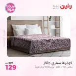 عروض رنين من ٩ حتى ١٠ يونيو ٢٠٢٦ عروض المفروشات والستائر - صفحة 4