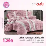 عروض رنين من ٩ حتى ١٠ يونيو ٢٠٢٦ عروض المفروشات والستائر - صفحة 7