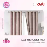 عروض رنين من ٩ حتى ١٠ يونيو ٢٠٢٦ عروض المفروشات والستائر - صفحة 42
