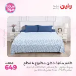 عروض رنين من ٩ حتى ١٠ يونيو ٢٠٢٦ عروض المفروشات والستائر - صفحة 11