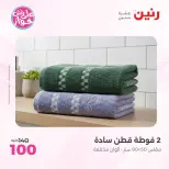 عروض رنين من ٩ حتى ١٠ يونيو ٢٠٢٦ عروض المفروشات والستائر - صفحة 37