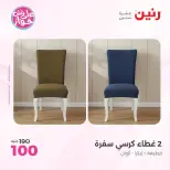 عروض رنين من ٩ حتى ١٠ يونيو ٢٠٢٦ عروض المفروشات والستائر - صفحة 29