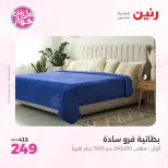 عروض رنين من ٩ حتى ١٠ يونيو ٢٠٢٦ عروض المفروشات والستائر - صفحة 18