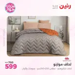 عروض رنين من ٩ حتى ١٠ يونيو ٢٠٢٦ عروض المفروشات والستائر - صفحة 12