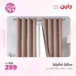 عروض رنين من ٩ حتى ١٠ يونيو ٢٠٢٦ عروض المفروشات والستائر - صفحة 10