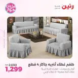 عروض رنين من ٩ حتى ١٠ يونيو ٢٠٢٦ عروض المفروشات والستائر - صفحة 28