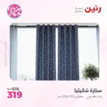 عروض رنين من ٩ حتى ١٠ يونيو ٢٠٢٦ عروض المفروشات والستائر - صفحة 40