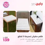 عروض رنين من ٩ حتى ١٠ يونيو ٢٠٢٦ عروض المفروشات والستائر - صفحة 31