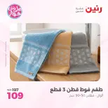 عروض رنين من ٩ حتى ١٠ يونيو ٢٠٢٦ عروض المفروشات والستائر - صفحة 36