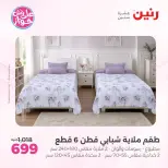 عروض رنين من ٩ حتى ١٠ يونيو ٢٠٢٦ عروض المفروشات والستائر - صفحة 9