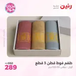 عروض رنين من ٩ حتى ١٠ يونيو ٢٠٢٦ عروض المفروشات والستائر - صفحة 35