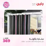 عروض رنين من ٩ حتى ١٠ يونيو ٢٠٢٦ عروض المفروشات والستائر - صفحة 39