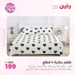 عروض رنين من ٩ حتى ١٠ يونيو ٢٠٢٦ عروض المفروشات والستائر - صفحة 21