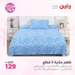 عروض رنين من ٩ حتى ١٠ يونيو ٢٠٢٦ عروض المفروشات والستائر - صفحة 3