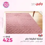 عروض رنين من ٩ حتى ١٠ يونيو ٢٠٢٦ عروض الأثاث - صفحة 24