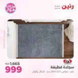 عروض رنين من ٩ حتى ١٠ يونيو ٢٠٢٦ عروض الأثاث - صفحة 23