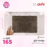 عروض رنين من ٩ حتى ١٠ يونيو ٢٠٢٦ عروض الأثاث - صفحة 30