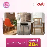عروض رنين من ٩ حتى ١٠ يونيو ٢٠٢٦ عروض الأثاث - صفحة 20