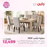عروض رنين من ٩ حتى ١٠ يونيو ٢٠٢٦ عروض الأثاث - صفحة 7