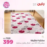 عروض رنين من ٩ حتى ١٠ يونيو ٢٠٢٦ عروض الأثاث - صفحة 26