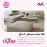 عروض رنين من ٩ حتى ١٠ يونيو ٢٠٢٦ عروض الأثاث - صفحة 6