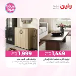عروض رنين من ٩ حتى ١٠ يونيو ٢٠٢٦ عروض الأثاث - صفحة 3