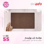 عروض رنين من ٩ حتى ١٠ يونيو ٢٠٢٦ عروض الأثاث - صفحة 31